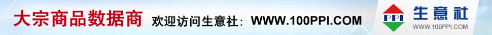生意社 - 大宗商品數(shù)據(jù)商，大宗商品價(jià)格行情第一站